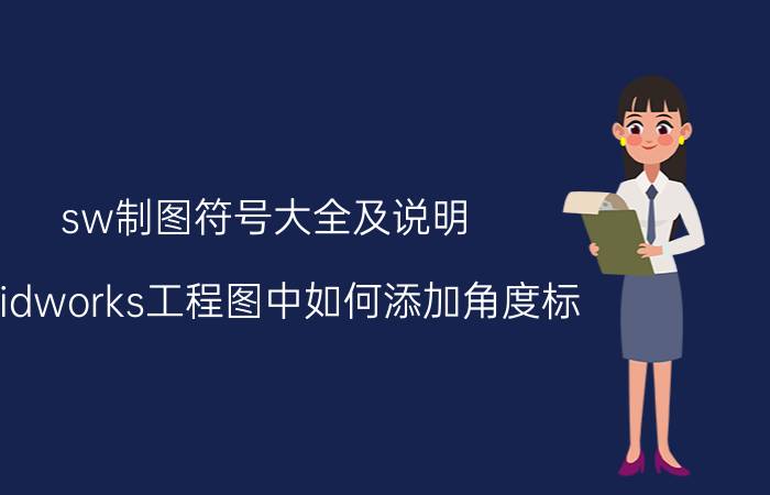 sw制图符号大全及说明 solidworks工程图中如何添加角度标？